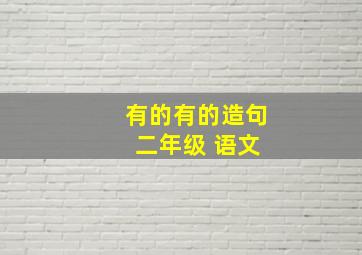 有的有的造句 二年级 语文